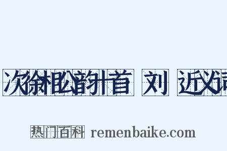 次徐相公韵十首·刘錡近义词是什么意思的图片
